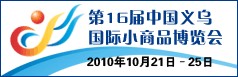 2010年义乌小商品博览会